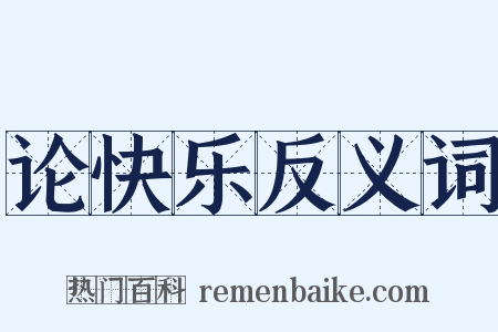 论快乐反义词是什么意思的图片